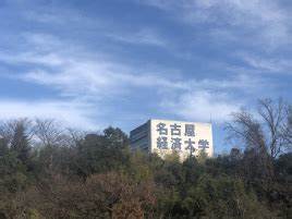 名古屋经济大学