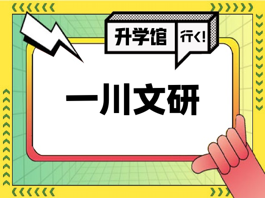 一川文研