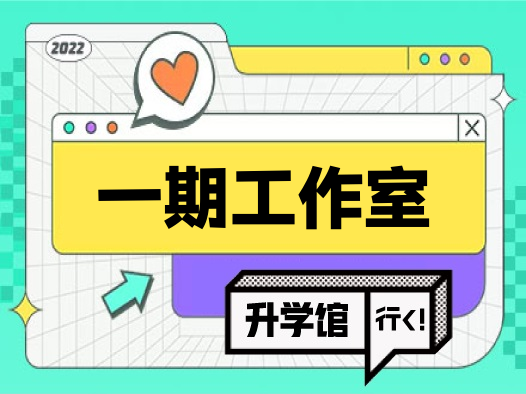 一期工作室