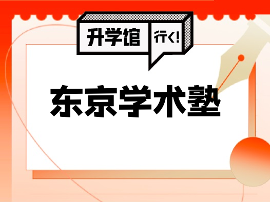 东京学术塾