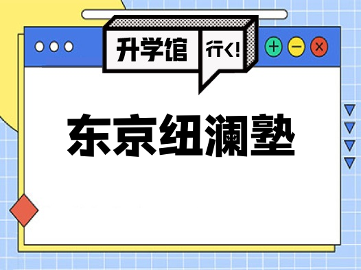 东京纽澜塾