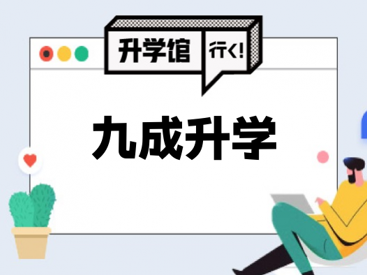 九成升学