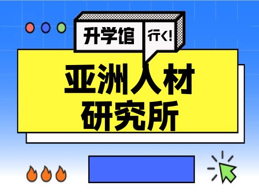 亚洲人材 研究所
