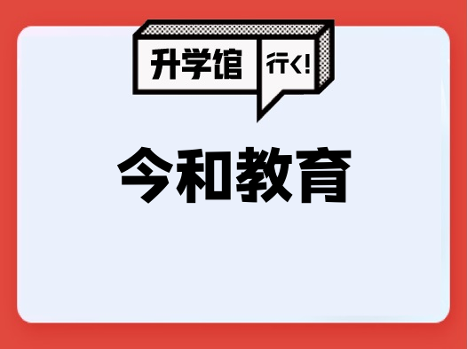 今和教育