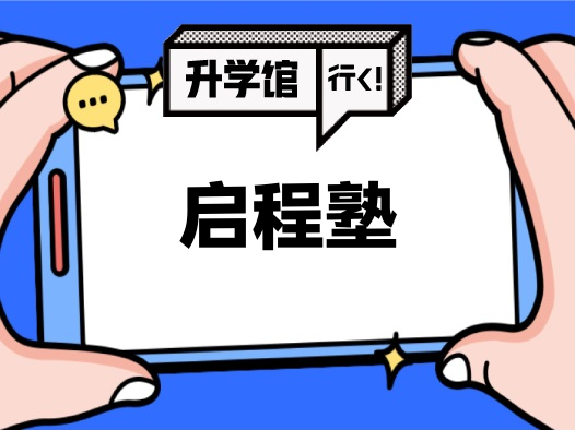 启程塾
