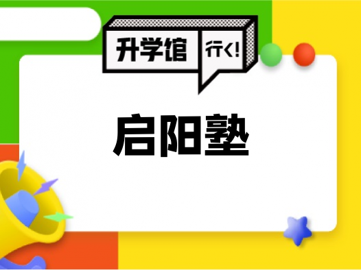 启阳塾