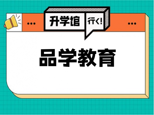 品学教育