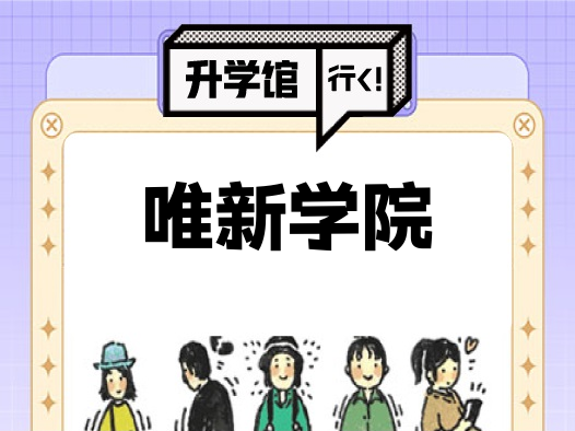 唯新学院
