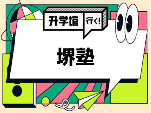 堺塾