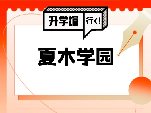 夏木学园
