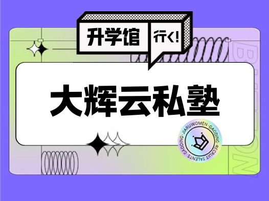 大辉云私塾