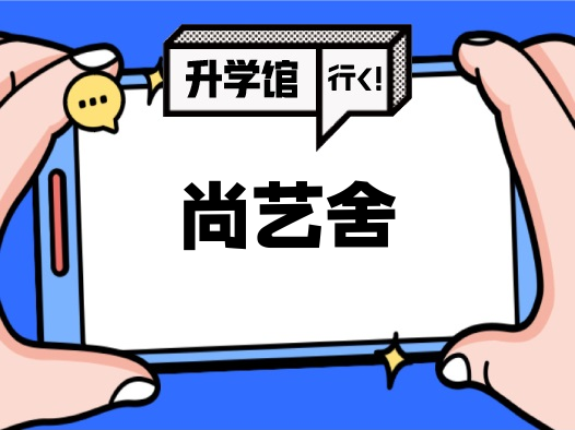 尚艺舍