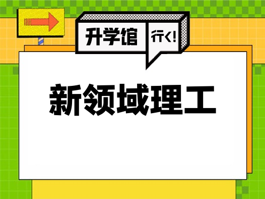 新领域理工