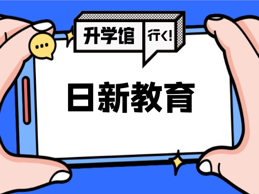 日新教育
