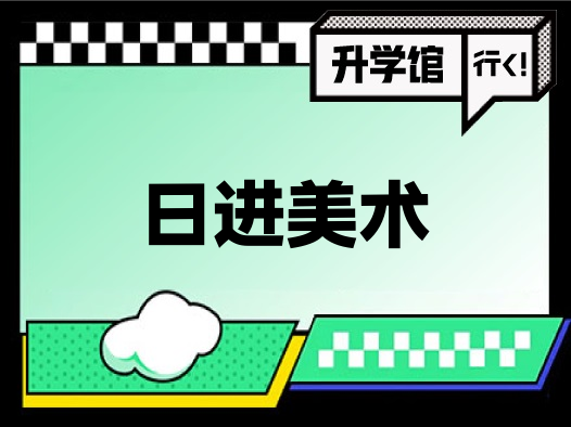 日进美术