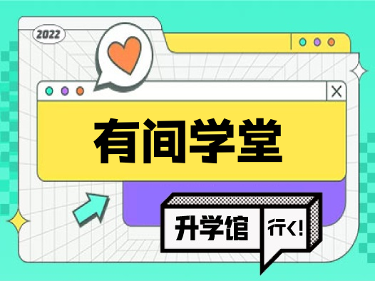 有间学堂