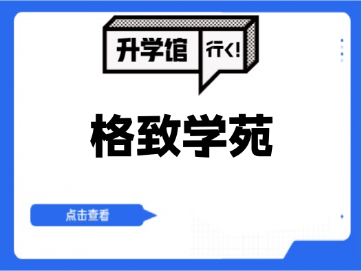 格致学苑