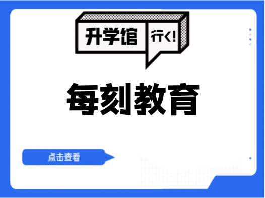 每刻教育