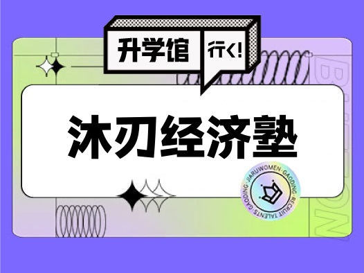 沐刃经济塾