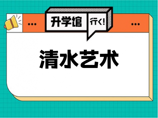 清水艺术