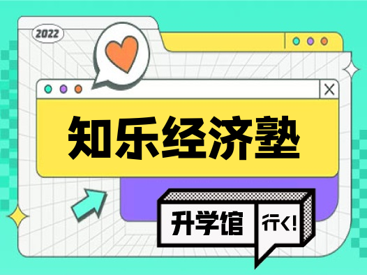 知乐经济塾