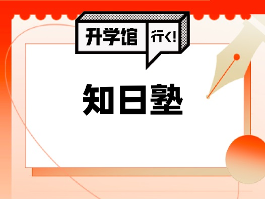 知日塾