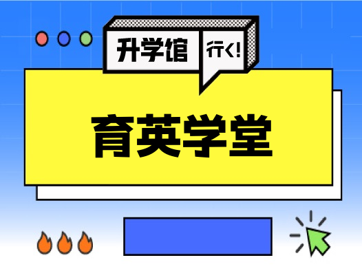 育英学堂