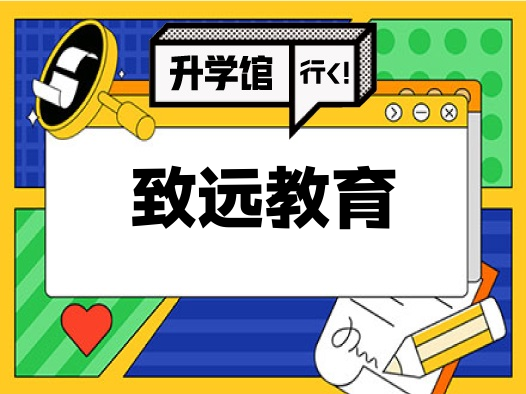 致远教育