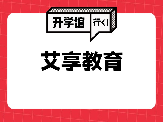 艾享教育