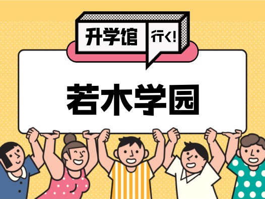 若木学园