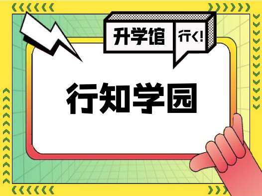 行知学园